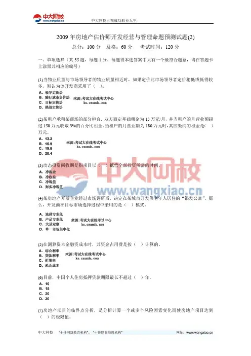 2009年房地产估价师开发经营与管理命题预测试题(2)-中大网校