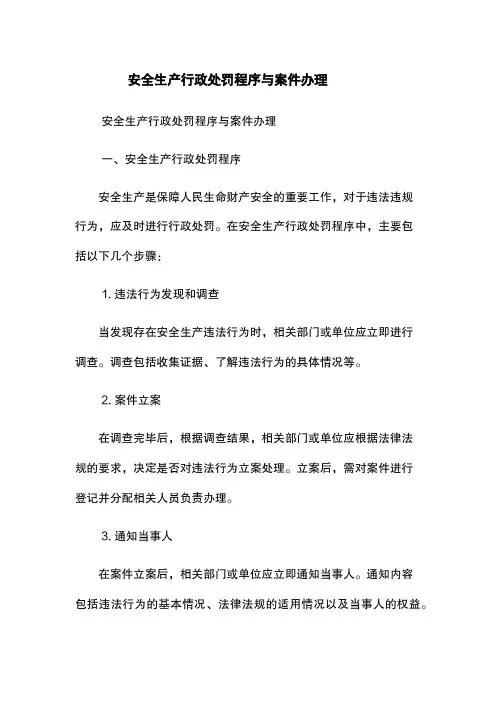 安全生产行政处罚程序与案件办理