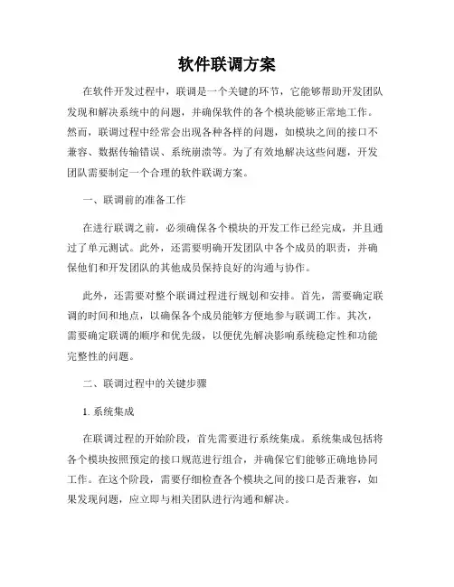 软件联调方案