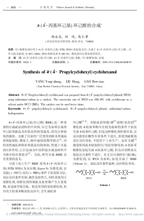 4_4_丙基环己基_环己醇的合成