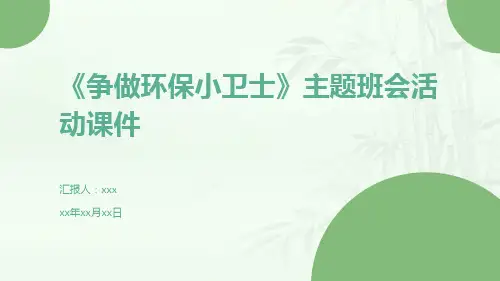 《争做环保小卫士》主题班会活动课件
