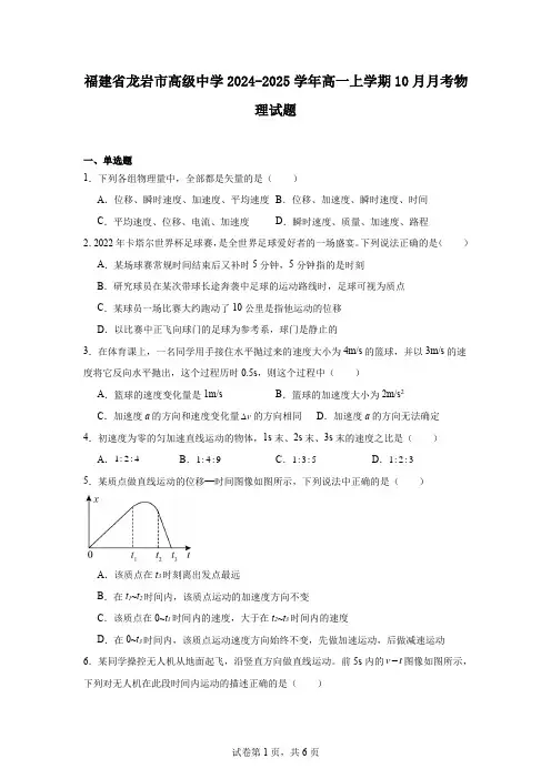 福建省龙岩市高级中学2024-2025学年高一上学期10月月考物理试题