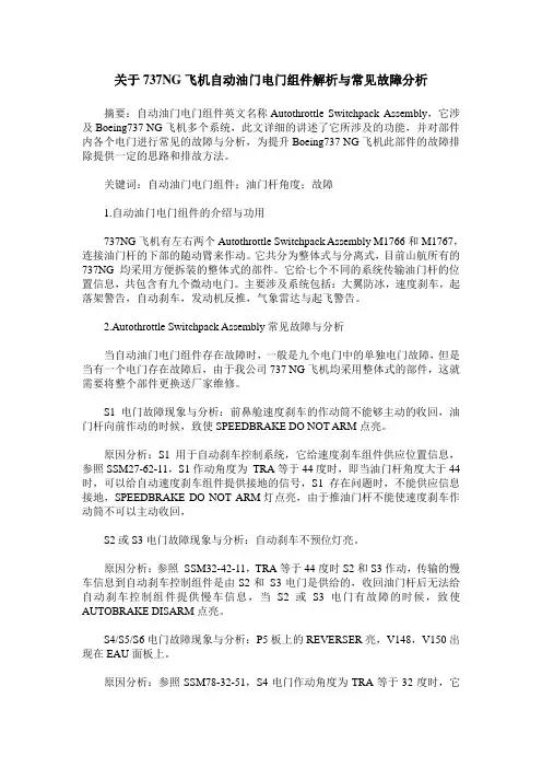 关于737NG飞机自动油门电门组件解析与常见故障分析
