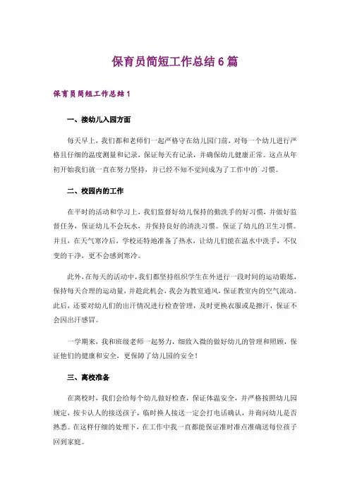 保育员简短工作总结6篇