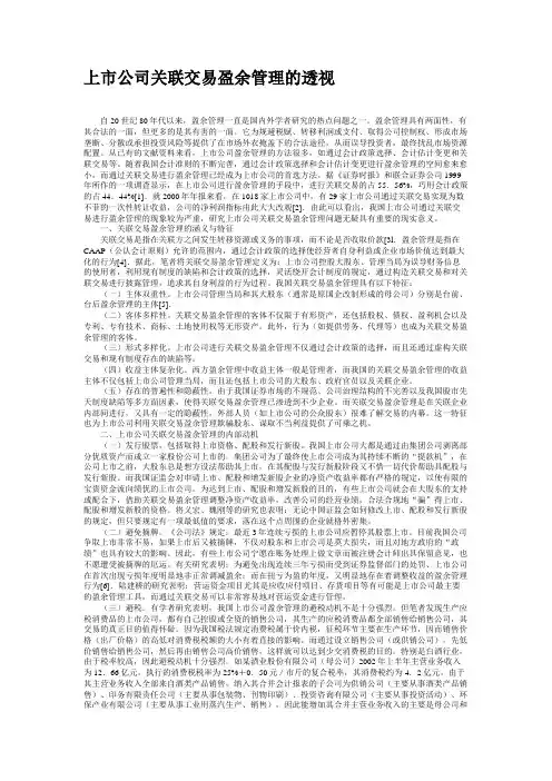 上市公司关联交易盈余管理的透视.
