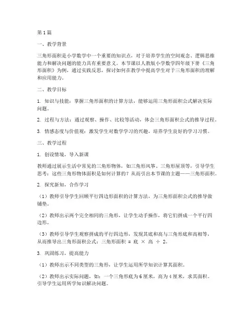 三角形面积教学实践反思(3篇)