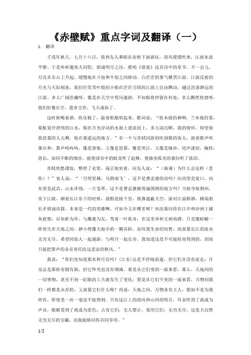 《赤壁赋》重点字词及翻译