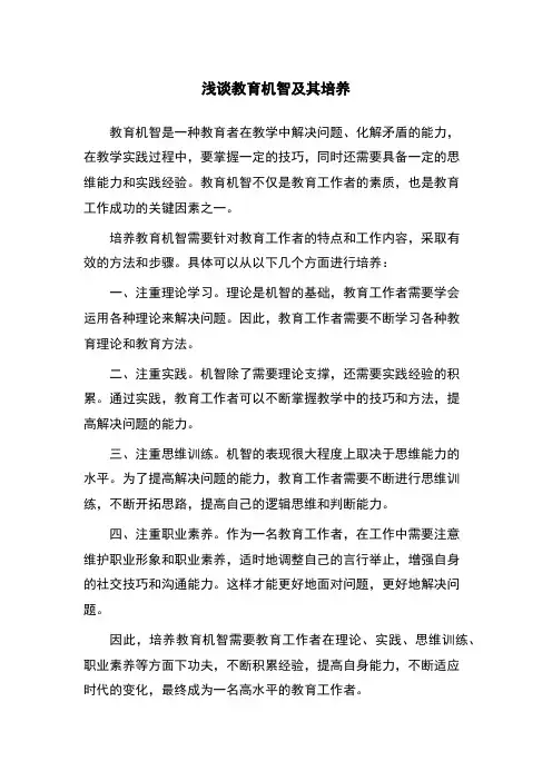 浅谈教育机智及其培养