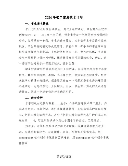 2024年初二信息技术计划(二篇)