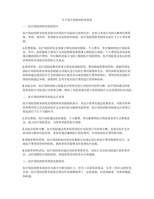 关于医疗保险的财务制度