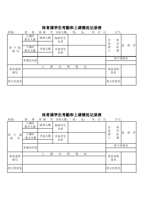 【实用资料】体育课考勤和上课情况记录表(新).xls