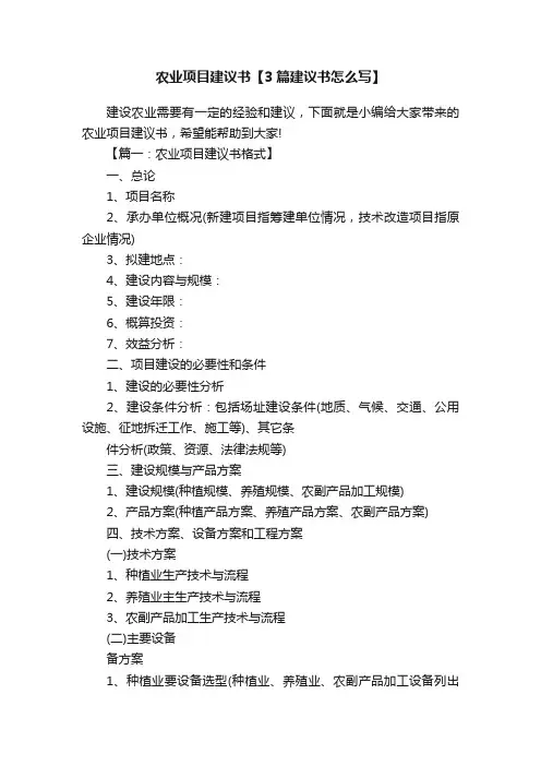 农业项目建议书【3篇建议书怎么写】