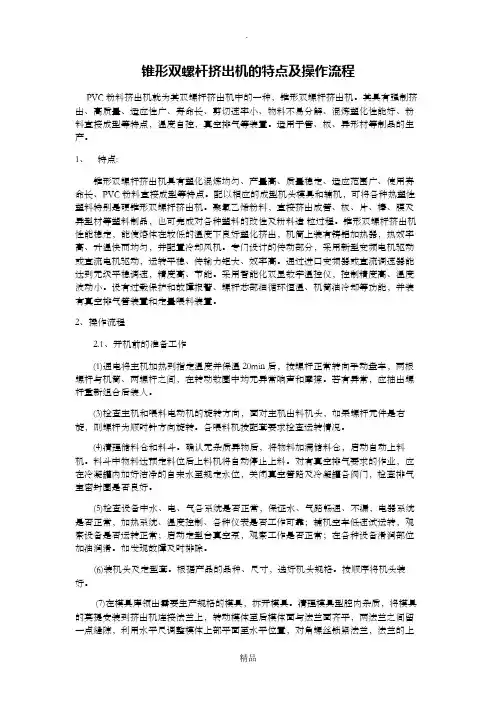 锥形双螺杆挤出机的特点及操作流程