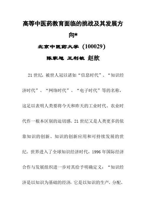 高等中医药教育面临的挑战及其发展方向