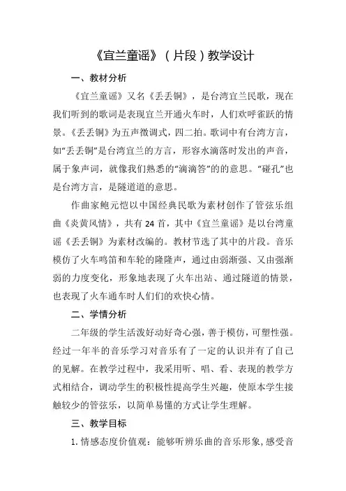 人教版二年级音乐下册第四单元《欣赏  宜兰童谣(片段)》教学设计