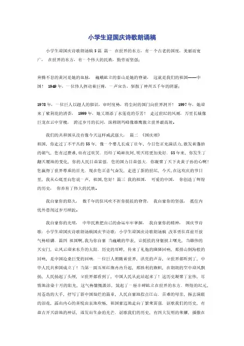 小学生迎国庆诗歌朗诵稿