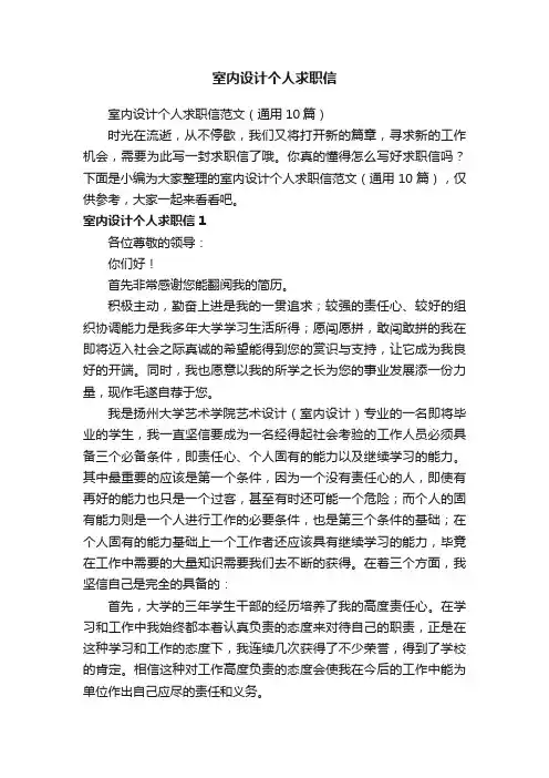 室内设计个人求职信范文（通用10篇）