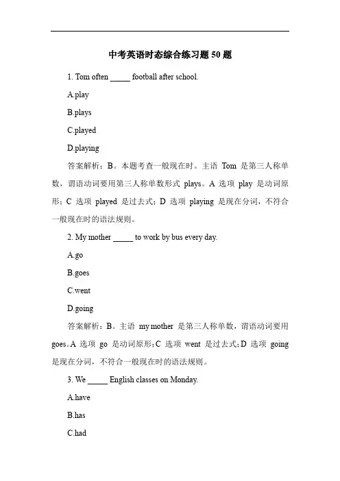中考英语时态综合练习题50题