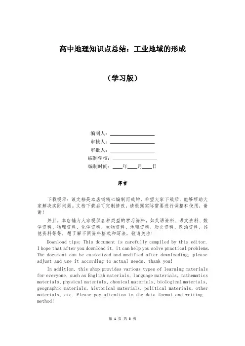 高中地理知识点总结：工业地域的形成