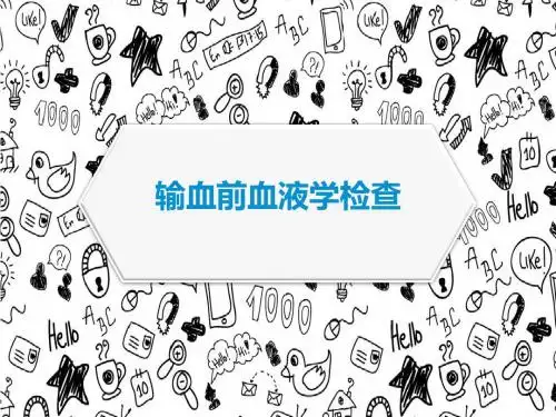 输血前血液学检查  ppt课件