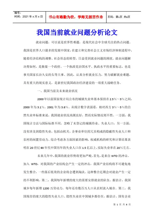 我国当前就业问题分析论文