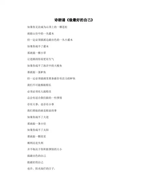 诗朗诵《做最好的自己》