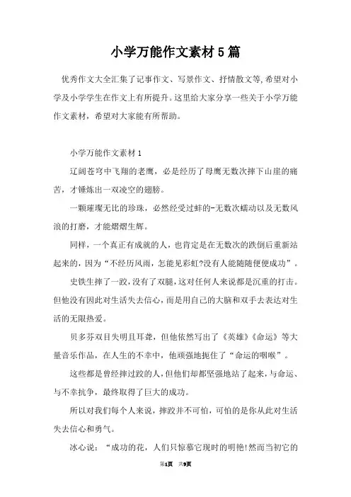 小学万能作文素材5篇