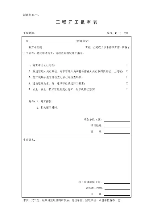 ABCD浙江省工程资料统一报审表
