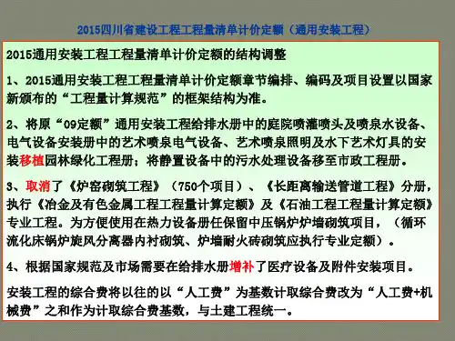 2015四川省建设工程工程量清单计价定额通用安装工程115P