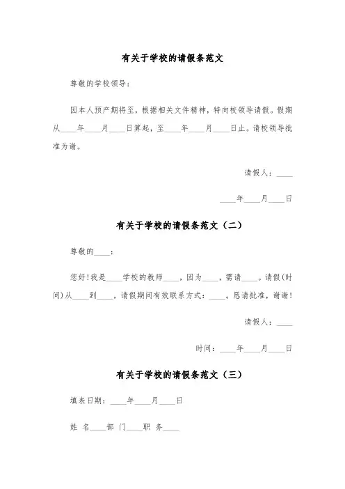 有关于学校的请假条范文(六篇)
