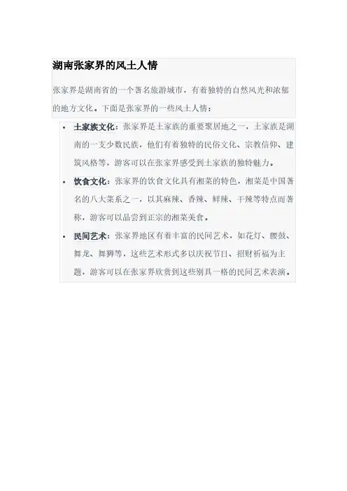湖南张家界的风土人情及旅游景点推荐