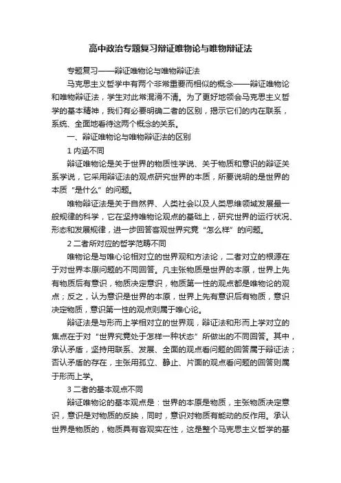 高中政治专题复习辩证唯物论与唯物辩证法