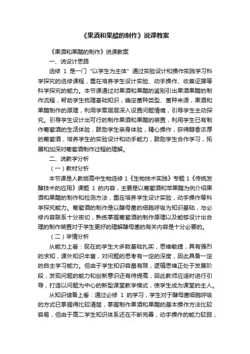 《果酒和果醋的制作》说课教案