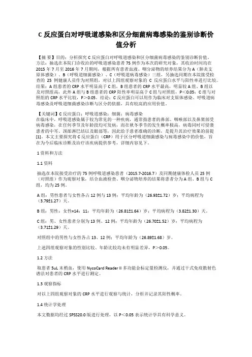 C反应蛋白对呼吸道感染和区分细菌病毒感染的鉴别诊断价值分析