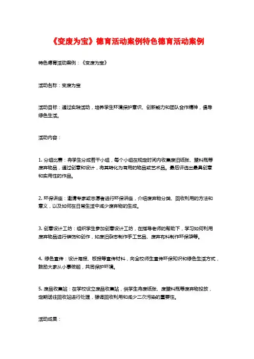 《变废为宝》德育活动案例特色德育活动案例