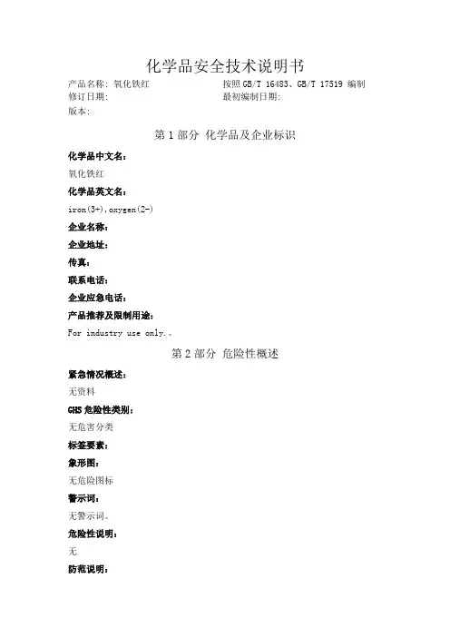 氧化铁红化学品安全技术说明书