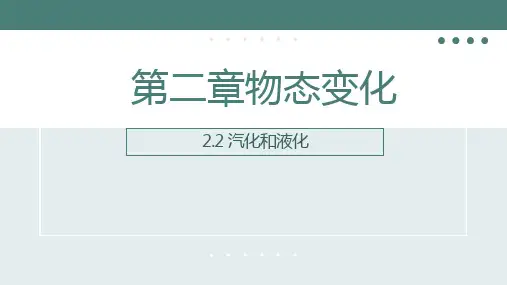 2.2汽化和液化课件苏科版物理八年级上册