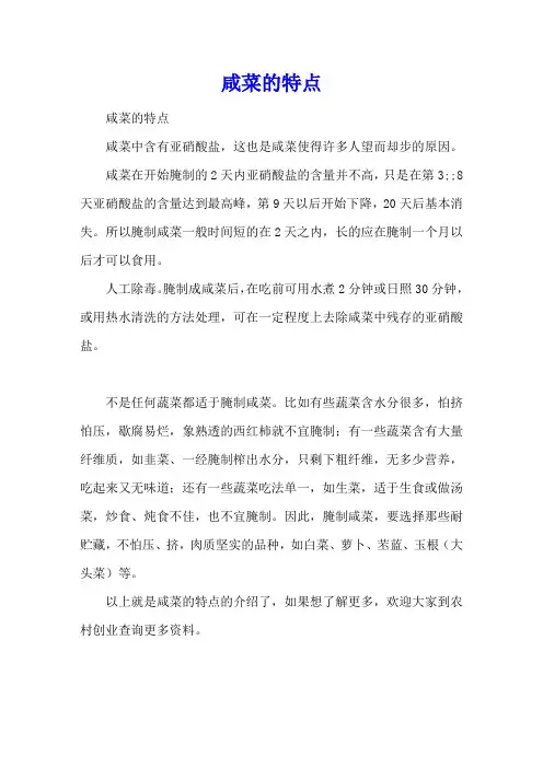 咸菜的特点