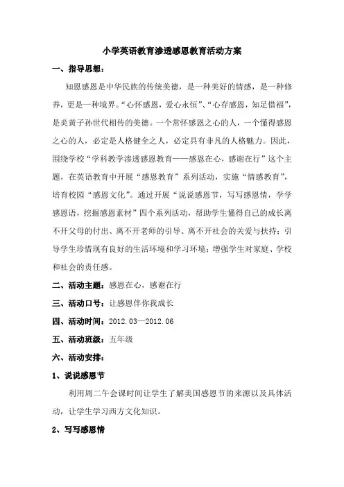 小学英语教育渗透感恩教育活动方案