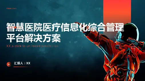 智慧医院医疗信息化综合管理平台解决方案