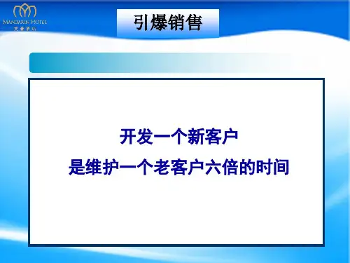 开发一个新客户是维护一个老客户六倍的时间(PPT 31张)