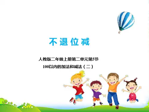 人教版小学数学不退位减()-课件