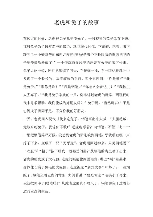 小学想象老虎和兔子的故事