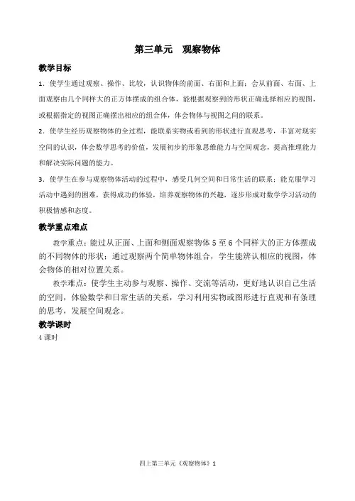 2014年最新的苏教版四年级《数学》第三单元《观察物体》教案