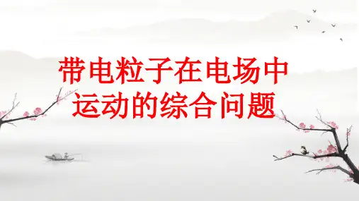 2024届高考物理一轮复习课件：带电粒子在电场中的运动综合问题