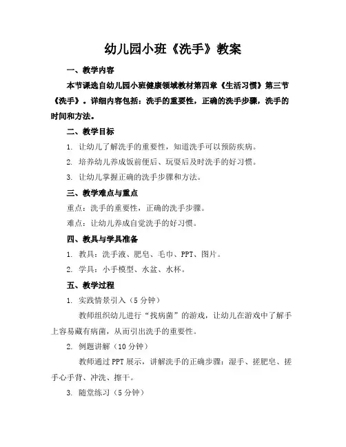 幼儿园小班《洗手》教案