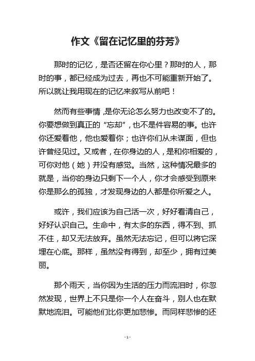 作文《留在记忆里的芬芳》