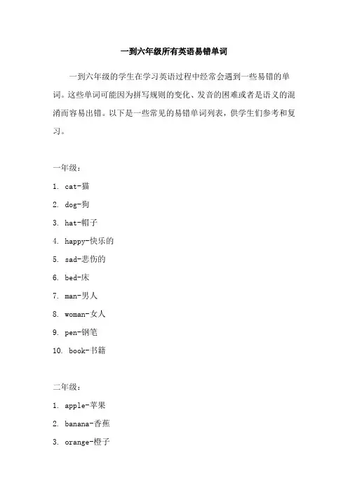 一到六年级所有英语易错单词