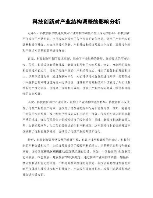 科技创新对产业结构调整的影响分析