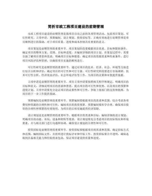 简析市政工程项目建设的前期管理